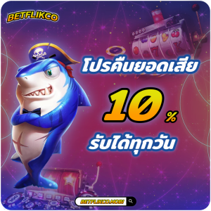 BETFLIKCO โปรโมชั่น BETFLIK คืนยอดเสียทุกวัน 10%