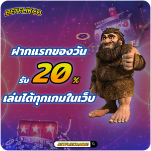 BETFLIKCO ฝากแรกของวัน โปรโมชั่น BETFLIK รับเครดิตฟรี 20% เล่นได้ทุกเกม