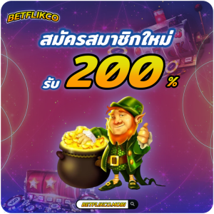 BETFLIKCO โปรโมชั่น BETFLIK สมัครสมาชิกใหม่ รับเพิ่ม 200%