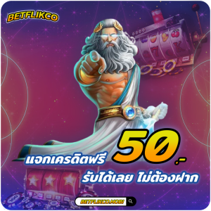 BETFLIKCO โปรโมชั่น BETFLIK แจกเครดิตฟรี ไม่ต้องฝาก ไม่ต้องแชร์